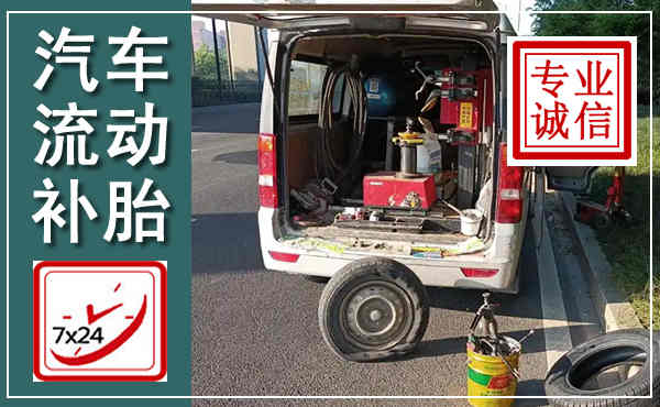 殷都汽车流动补胎,附近补胎电话