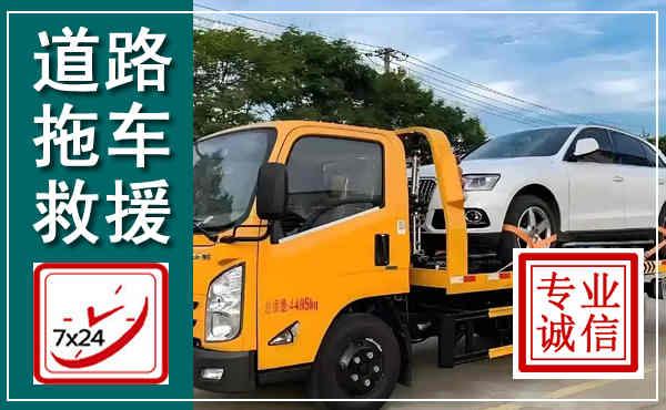 殷都拖车救援,汽车救援拖车电话