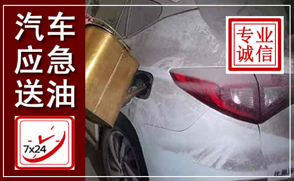 殷都汽车送油救援,附近上门送油电话