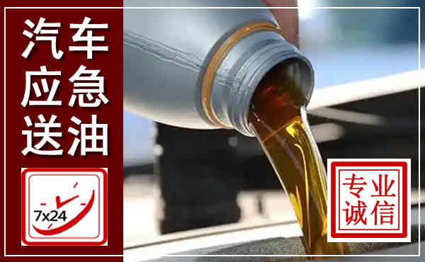 殷都汽车送燃油救援,附近上门送燃油电话