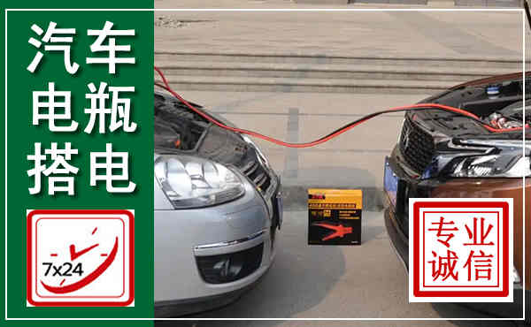 殷都汽车搭电,附近电瓶搭电救援电话