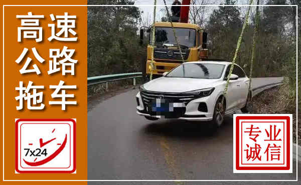 殷都高速公路拖车,附近高速公路拖车救援电话