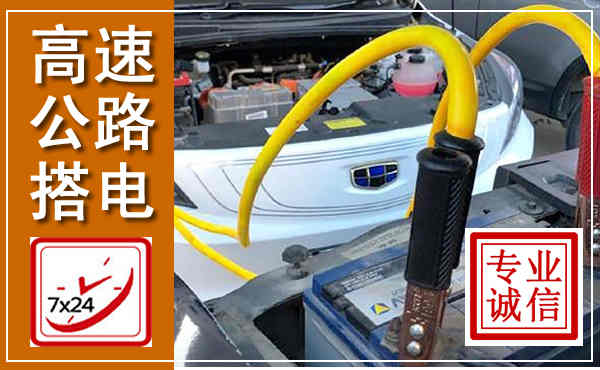 殷都高速公路汽车搭电,中途电瓶维修电话