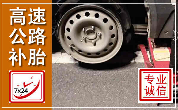 殷都高速公路流动补胎,汽车换轮胎电话