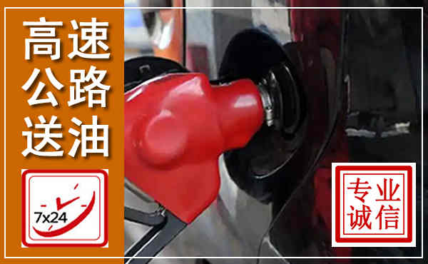 殷都高速公路汽车送油,汽车救援送油电话